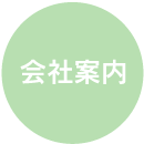 会社案内